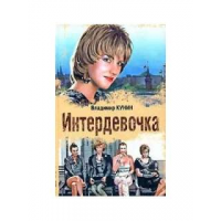 Отзыв о Фильм "Интердевочка" (1989)