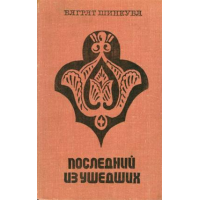 Отзыв о Книга "Последний из ушедших" - Баграт Шинкуба