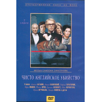 Отзыв о Фильм "Чисто английское убийство" (1974)