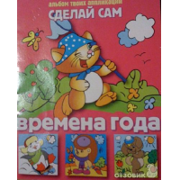 Отзыв о Альбом твоих аппликаций Сделай сам "Времена года" - Л.Жданова