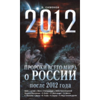 Отзыв о Книга "2012. Пророки всего мира о России после 2012 года" - В. Симонов