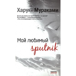 Отзыв о Книга "Мой любимый sputnik" - Харуки Мураками