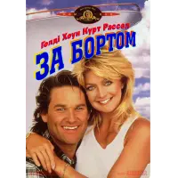 Отзыв о Фильм "За бортом" (1987)