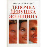 Отзыв о Книга "Девочка, Девушка, Женщина" - Анна де Кервасдуэ