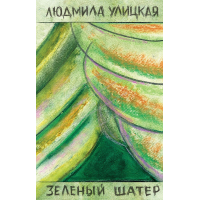 Отзыв о Книга "Зеленый шатер" - Людмила Улицкая