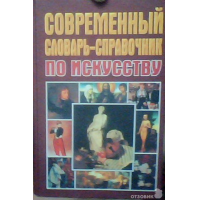 Отзыв о Книга "Современный словарь-справочник по искусству" - А. А. Мелик-Пашаев