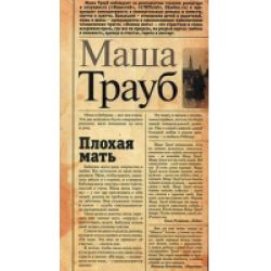 Отзыв о Книга "Плохая мать" - Маша Трауб