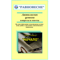 Отзыв о Книга "Антология успеха. Вопросы и ответы" - Федор Зайцев