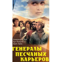 Отзыв о Фильм "Генералы песчаных карьеров" (1971)