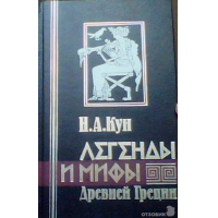 Древний кун. Легенды и мифы древней Греции кун 1975 Просвещение. Мифы о хорошей девочке книга. Мифы древней Греции Калининградское книжное Издательство. Н А кун мифы древней Греции бархатная Кинга.