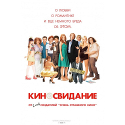 Отзыв о Фильм "Киносвидание" (2006)