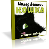 Отзыв о Аудиокнига "Кошка. История любви" - Мидас Деккерс