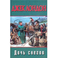 Дочь снегов. Дочь снегов Джек Лондон книга. Дочь снегов краткое содержание. Дочь снегов о чем.