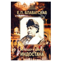 Отзыв о Книга "Из пещер и дебрей Индостана" - Елена Блаватская