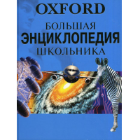 Отзыв о Книга "Oxford, большая энциклопедия школьника" - Бен Дюпре