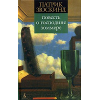 Отзыв о Книга "Повесть о господине Зоммере" - Патрик Зюскинд