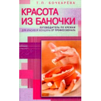 Отзыв о Книга "Красота из баночки" - Т.П.Бочкарева