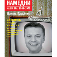 Отзыв о Книга "Намедни. Наша эра. 1961-1970" - Леонид Парфенов