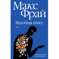 Отзыв о Книга "Аннотация всех книг"- Макс Фрай