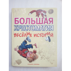 Отзыв о Книга "Большая хрестоматия веселых историй" - Коненкина Г.