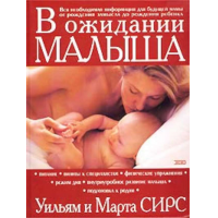 Отзыв о Книга "В ожидании малыша" - Уильям и Марта Сирс