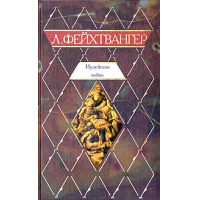 Отзыв о Книга "Иудейская война" - Лион Фейхтвагнер