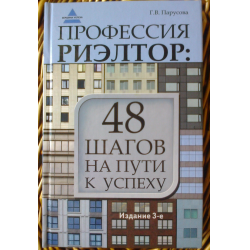 Отзыв о Книга "Профессия риэлтор. 48 шагов на пути к успеху" - Г. В. Парусова