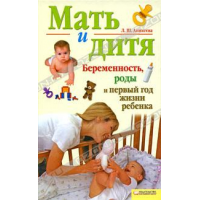 Отзыв о Книга "Мать и дитя" - Л.Ш. Аникеева