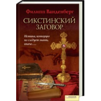 Отзыв о Книга "Сикстинский заговор" - Филипп Ванденберг