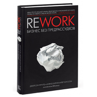 Отзыв о Книга "ReWork. Бизнес без предрассудков" - Джейсон Фрайд и Дэвид Хайнемайер Хенссон