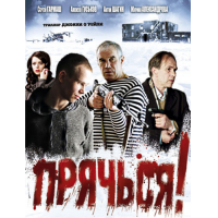 Отзыв о Фильм "Прячься!" (2010)