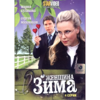 Отзыв о Фильм "Женщина-Зима" (2009)