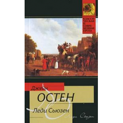 Отзыв о Книга "Леди Сьюзен" - Джейн Остен