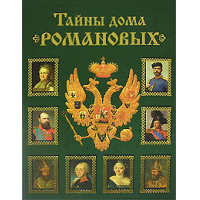 Отзыв о Книга "Тайны дома Романовых" - Вольдемар Балязин