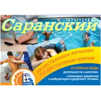 Отзыв о Санаторий "Саранский" (Россия, Саранск)