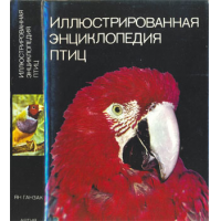 Отзыв о Книга "Иллюстрированная энциклопедия птиц" - Ян Ганзак