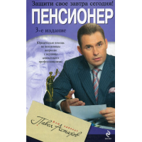 Отзыв о Книга "Пенсионер" - Павел Астахов