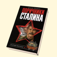 Отзыв о Книга "Опричники Сталина" - Алексей Тепляков