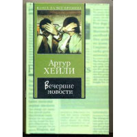 Отзыв о Книга "Вечерние новости" - Артур Хейли