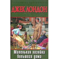 Отзыв о Книга "Маленькая хозяйка большого дома" - Джек Лондон | Не ...