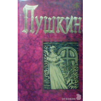Отзыв о Книга "Избранные сочинения" в 2 томах - А.С.Пушкин