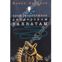 Отзыв о Книга "Противодействие рейдерским захватам" - Павел Астахов