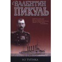 Отзыв о Книга "Из тупика" - Валентин Пикуль