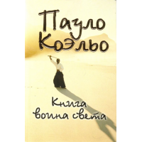 Коэльо книга воина света. Воин света кто написал книга.