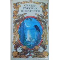 Отзыв о Книга "Сказки русских писателей"- И.А.Бахметьева