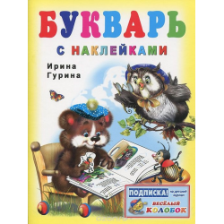 Отзыв о Книга "Букварь" с наклейками - Ирина Гурина