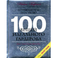 Отзыв о Книга "Путеводитель по стилю. 100 вещей идеального гардероба" - Нина Гарсия