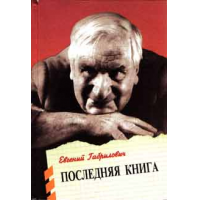 Отзыв о Книга "Последняя книга" - Евгений Габрилович