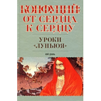 Отзыв о Книга ''Конфуций: От сердца к сердцу. Уроки "Луньюя" - Юй Дань