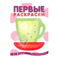 Отзыв о Первые раскраски 1-3 года ИД "Карапуз"